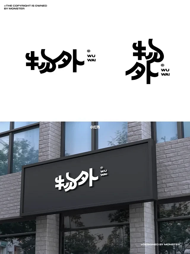字体设计｜字体logo｜物外