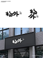 字体设计｜字体logo｜物外