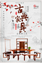 中国风古典家具家居椅子展板庭院古风红木材PSD设计素材海报模板