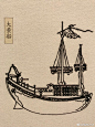 我发表了头条文章:《明代船舶标准化设计与手工业制造体系》 °明代船舶标准化设计与手工业制造体系 ​​​​