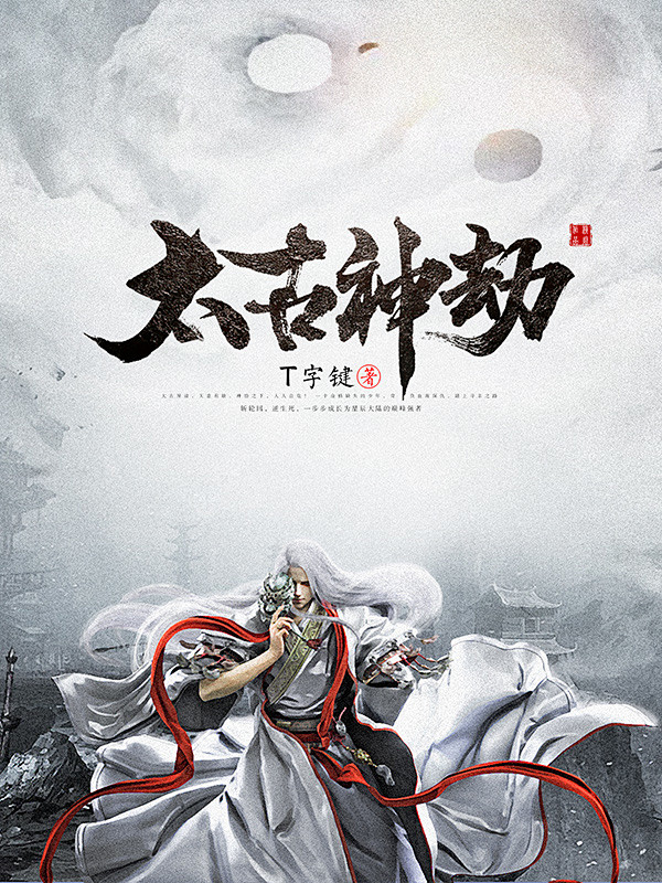 横秋制作网络小说封面男频玄幻仙侠太古神劫素材来源于网络