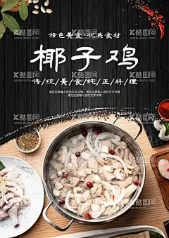 椰子鸡  - 源文件下载【酷图网】椰子鸡,椰子鸡海报,椰子鸡背景,子鸡,嫩鸡,海南菜,椰子鸡展板,椰子煲鸡,原味,三亚椰子鸡,海南文昌鸡,文昌鸡煲,海南特色,舌尖美食,椰子鸡广告,椰子鸡宣传,椰子鸡加盟,椰子鸡推广,椰子鸡传单,椰子鸡促销,椰子鸡招牌,椰子鸡菜谱,椰子鸡店,椰林四季,美味椰子鸡,招牌椰子鸡,海南椰子鸡