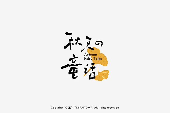 手写字体合集①  祝大家拥有完美秋天-1