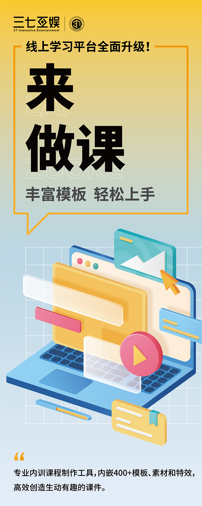 三七互娱 | 学习发展平台升级-功能海报...