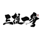 三提一争