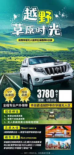 越野风旅游海报-志设网-zs9.com