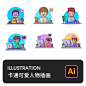 手绘卡通可爱商务在线远程办公黑客小人物AI矢量图标插画设计素材-淘宝网