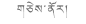 瑰宝