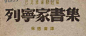 民国字体_百度图片搜索