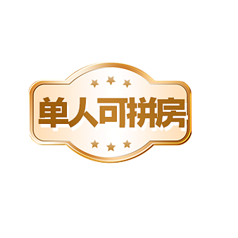 单人可拼房