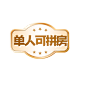 单人可拼房