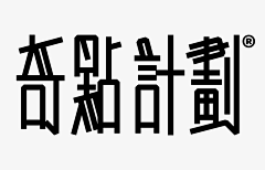 陈阿困采集到字体