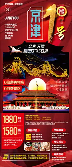 故宫北京京津旅行旅游长城海报-海报,宣传,旅游,旅行,长城,京津,故宫,北京