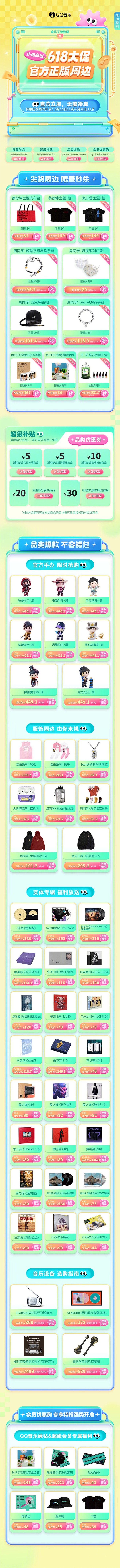 #QQ音乐扑淘商城618大促#限时狂欢！...