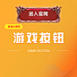 游戏按钮库