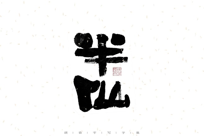 半仙