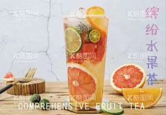 缤纷水果茶  - 源文件下载【酷图网】招牌水果茶,满杯水果茶,百香果茶,缤纷水果茶,霸气鲜果茶,手工水果茶,缤纷四季果茶,霸气水果茶,热带水果茶,奶茶,创意水果茶,水果茶店,水果茶店海报,水果茶海报,水果茶广告,营养水果茶,水果茶展板,奶茶水果茶,水果茶灯片,水果茶灯箱,水果茶饮品,冰爽水果茶,水果茶,超级水果茶,