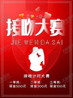 国际接吻日 【酷图网】国际接吻日,接吻日,世界接吻日,国际亲吻节,7月6日,亲吻节,接吻日活动,接吻日海报,接吻日设计,国际接吻日图,亲吻节活动,亲吻节海报,亲吻节促销,亲吻节背景,世界接吻日图,国际亲吻节图,情人节,520情人节,214情人节,情人节海报,情人节图,情人节活动,情人节展架,情人节宣传单