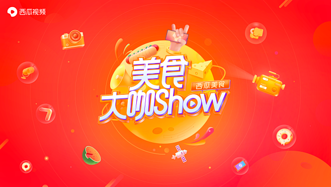 美食大咖show综艺logo kv 片头