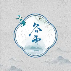 谷雨-标题设计