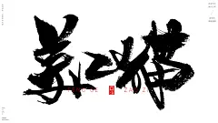 格子动物[风歌造字书法定制299期]风歌造字书法作品，未经允许请勿商用。
风歌造字，商业书法定制，书法主题书法标题作品分享。
书法字：程序猿，文案狗，运营猫，广告狗，公关狗，设计狮，产品汪，客服猫，美工猫，码农，策划猿，市场鸡
风歌造字，商业书法定制，壮大中国字造！