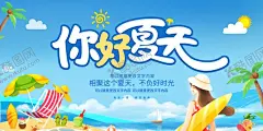 你好夏天展板 【酷图网】你好夏天,夏季促销,夏季促销海报,夏季促销模板,夏季促销广告,夏季促销展架,夏季促销吊旗,夏天促销,夏天促销海报,夏天促销模板,夏天促销广告,夏天促销展架,夏季促销活动,夏天促销吊旗,夏天促销横幅,夏不为利,夏不为利促销,夏天吊旗,夏天海报,夏天广告,夏季购物,夏季宣传单,夏季盛惠