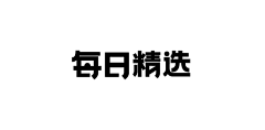 橘子烈采集到字体设计