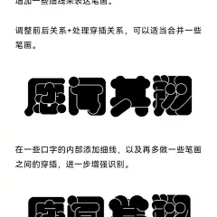 教程 字体设计 胖胖字形
笔画圆润，内部无留白且有穿插