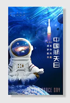 中国航天日航空精神海报设计