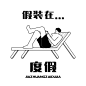 假期趣味手绘微信朋友圈封面