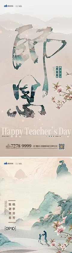 【素材能量站】海报 节日 传统节日 教师节 教师 感谢师恩 感谢老师 老师辛苦了 简约 古风|1022856 