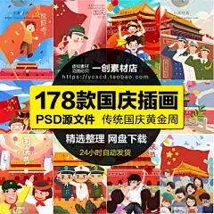 1668卡通十一国庆节旅游黄金周手绘插画手机祝福配图海报PSD素材-淘宝网