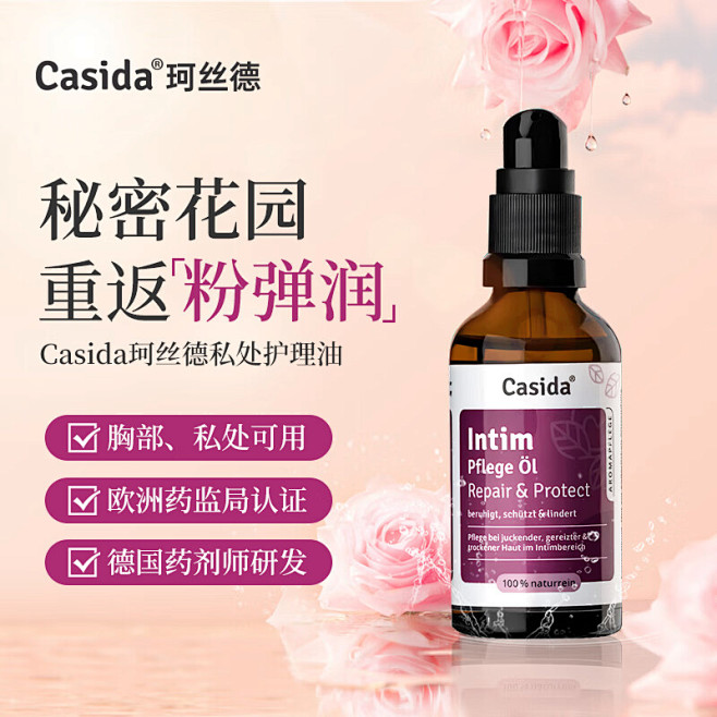Casida德国进口女士私处护理精油 女...