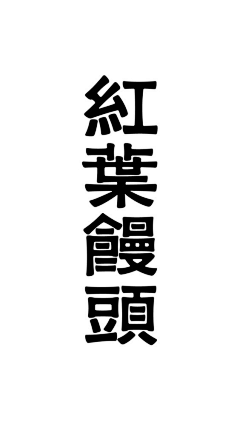 包·不·同采集到字体/书法