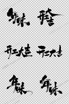 嘦小胖采集到字