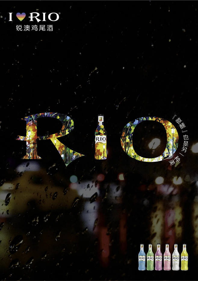 RIO鸡尾酒---《微醺也是另一种美》