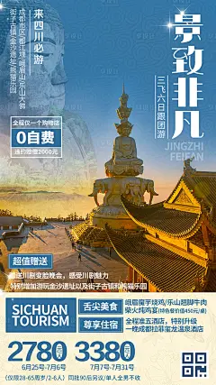 【源文件下载】 海报 四川 旅游 峨眉山 乐山大佛