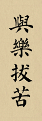 与乐拔苦