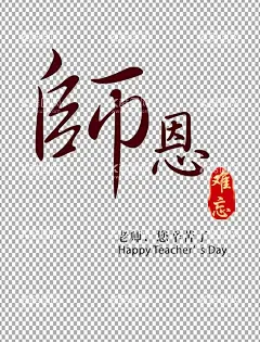 教师节字体            - 源文件下载【酷图网】教师节字体,谢师恩,师恩,桃李满天下,感恩,老师您辛苦了,感恩教师节,910,师恩难忘,感念师恩,教师节矢量,字体素材,教师节,桃李,艺术字,感恩节,毛笔字,教师,教师节快乐,教师节海报,PNG,PS,免抠图,透明底,