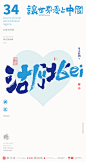 我爱中国三十四省市中英文合体字|合体字|中国风|白墨文化|商业书法|版式设计|创意字体|书法字体|字体设计|海报设计|黄陵野鹤|湖北