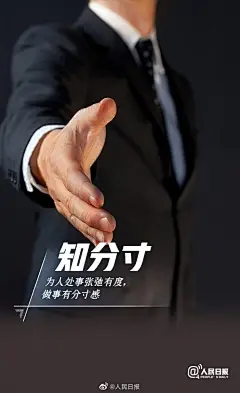 【靠谱，是你最好的社交名片】言出必行，信守承诺；做人做事有分寸，不让人难堪；勇于担责，遇事不逃避；遵约守时，不浪费他人时间......聪明常见，靠谱难得。成为一个靠谱的人，是成本最小的人际交往方式。想得到别人的信任，就先做一个值得信任的人。做事靠谱的9个要点↓↓共勉，早安。 ​​​​