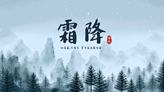 霜降二十四节气祝福实景横屏动图
