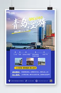 简约大气青岛城市旅游海报