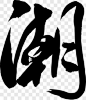 毛笔字潮艺术字PNG图片➤来自 PNG搜索网 pngss.com 免费免扣png素材下载！