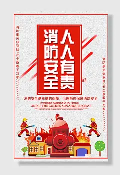 校园安全消防安全关注海报