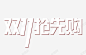 双十一抢先购