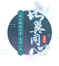 比翼同心-轩辕传奇手游官方网站-腾讯游戏