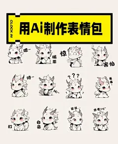 用AI制作表情包 ip设计 表情包设计_1_在努力学画画了_来自小红书网页版
