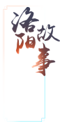 洛阳城