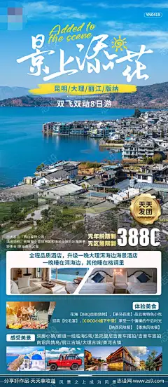 云南旅游海报_源文件下载_PSD格式_890X2048像素-景点,行程,旅游,云南,长图,海报-作品编号:2023050814483234-志设-zs9.com